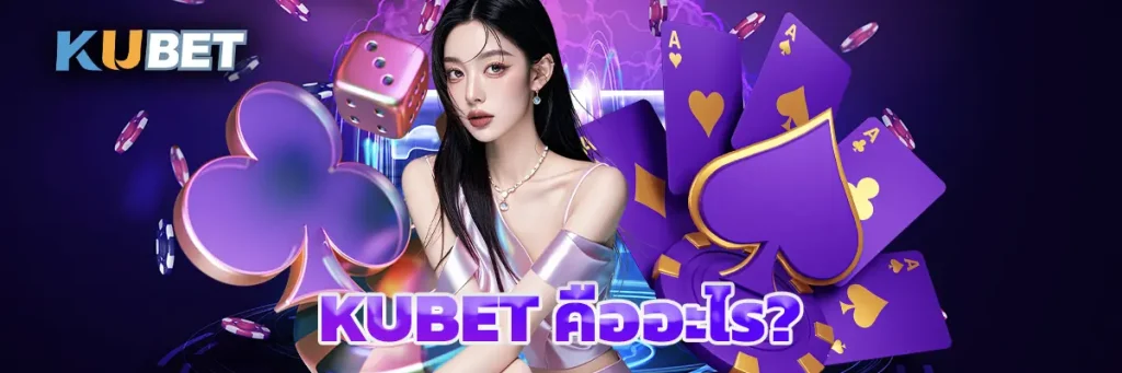 KUBET คืออะไร?