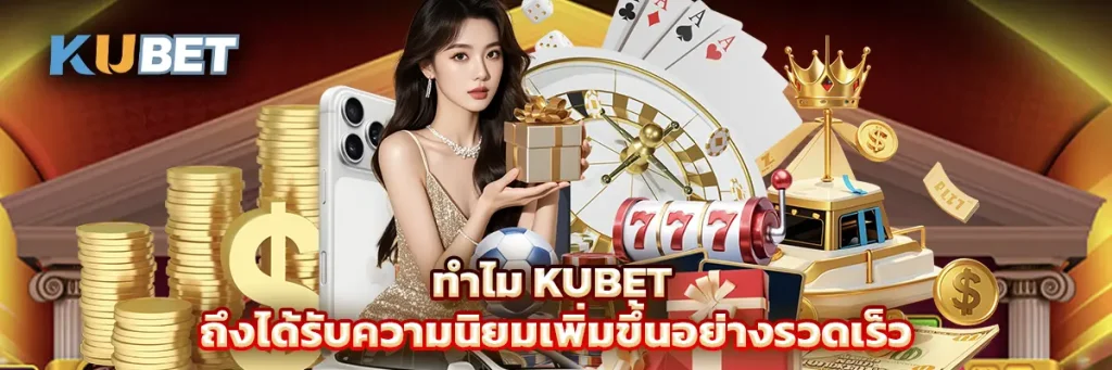 ทำไม KUBET ถึงได้รับความนิยมเพิ่มขึ้นอย่างรวดเร็ว