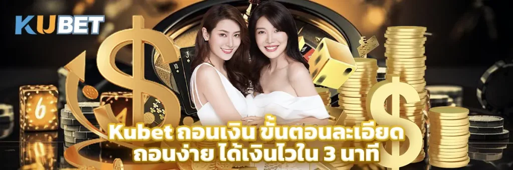 Kubet ถอนเงิน
