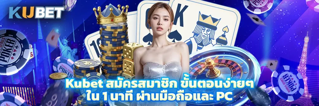 Kubet สมัครสมาชิก