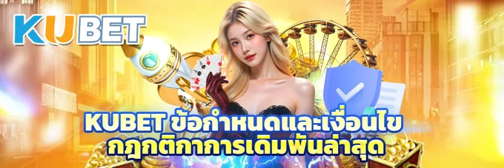 kubet ข้อกำหนดและเงื่อนไข