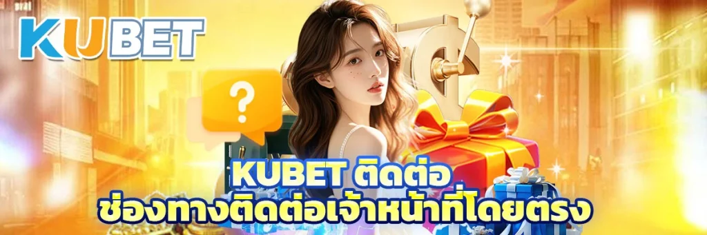 kubet ติดต่อ