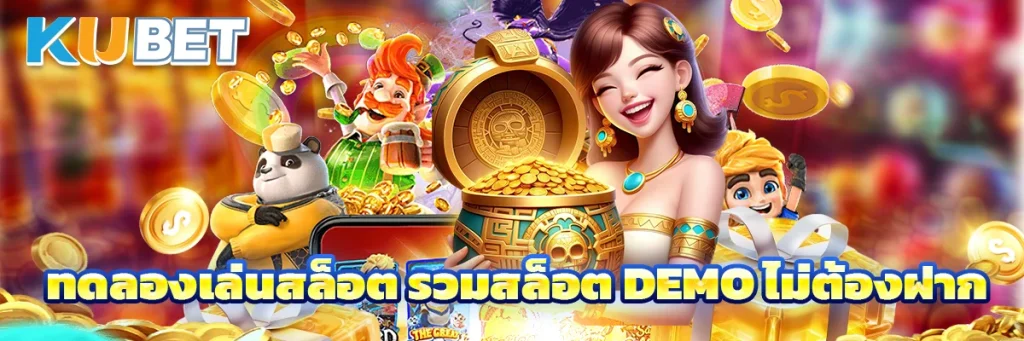 ทดลองเล่นสล็อต