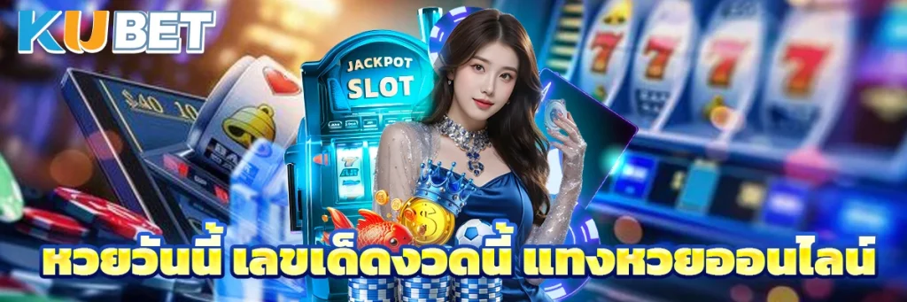 หวยวันนี้