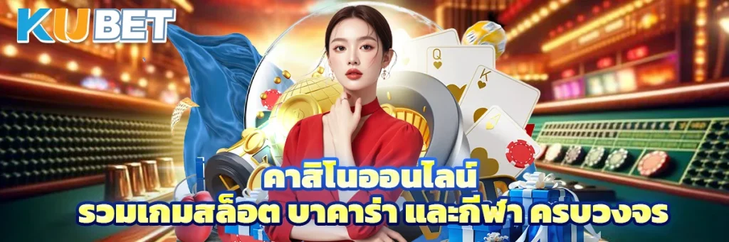 คาสิโนออนไลน์