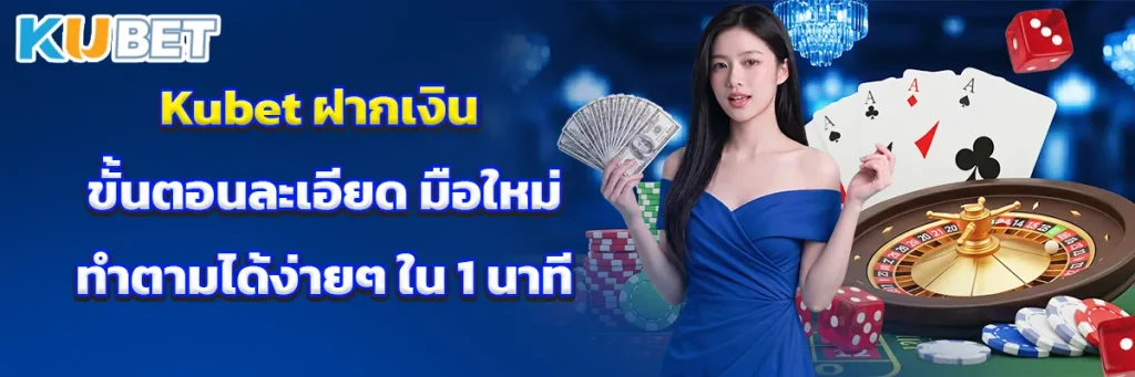 Kubet ฝากเงิน