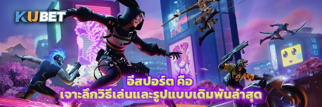 อีสปอร์ต คือ