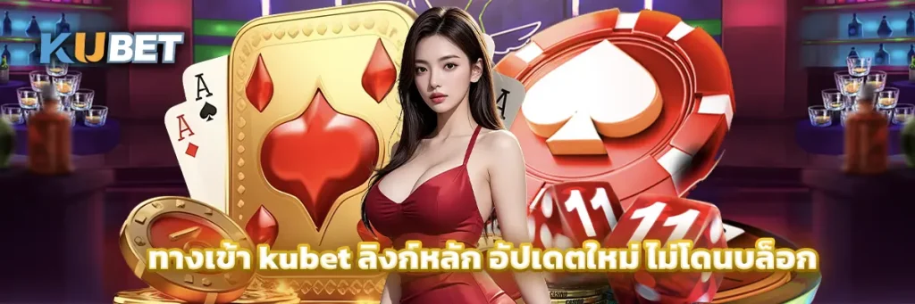 ทางเข้า kubet