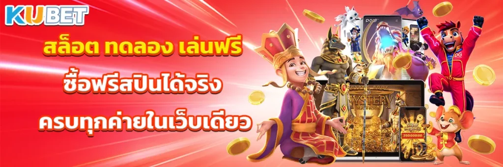 สล็อต ทดลอง